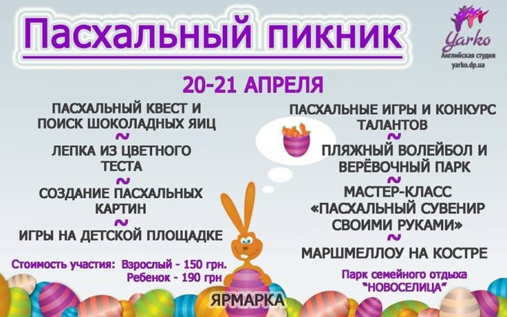 Пасхальный пикник Днепр, 20.04.2019, цена, купить билеты. Афиша Днепра