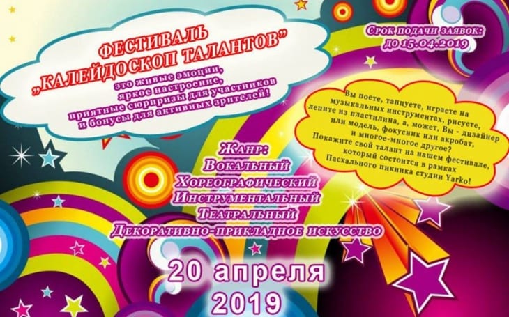 Фестиваль Калейдоскоп талантов Днепр, 20.04.2019, цена. Афиша Днепра