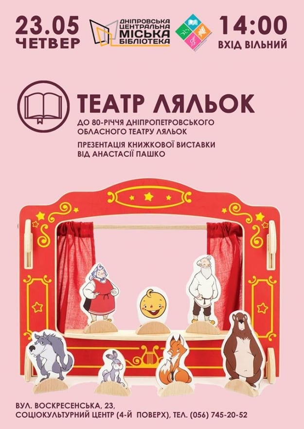 Театр кукол Днепр, 23.05.2019, цена, купить билеты. Афиша Днепра