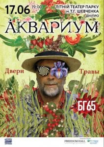 Борис Гребенщиков и группа Аквариум концерт в Днепре, купить билеты. Афиша Днепра