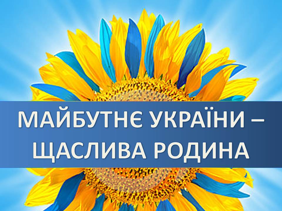 З днем родини картинки на українській мові