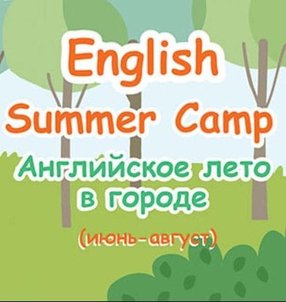 English Summer Camp Днепр, 01.06.2019, цена, купить билеты. Афиша Днепра
