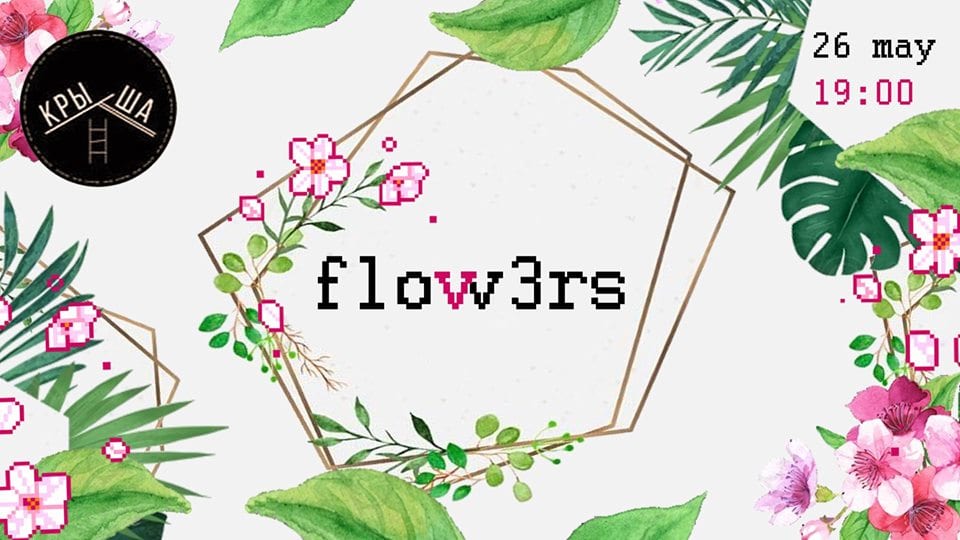 Flow3rs Днепр, 26.05.2019, цена, купить билеты. Афиша Днепра
