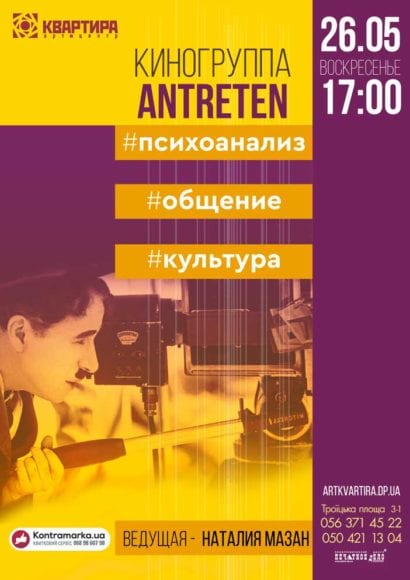 Киногруппа Antreten Днепр, 26.05.2019, цена, купить билеты. Афиша Днепра