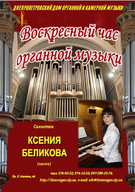 Воскресное время органной музыки Днепр, 30.06.2019, купить билеты. Афиша Днепра