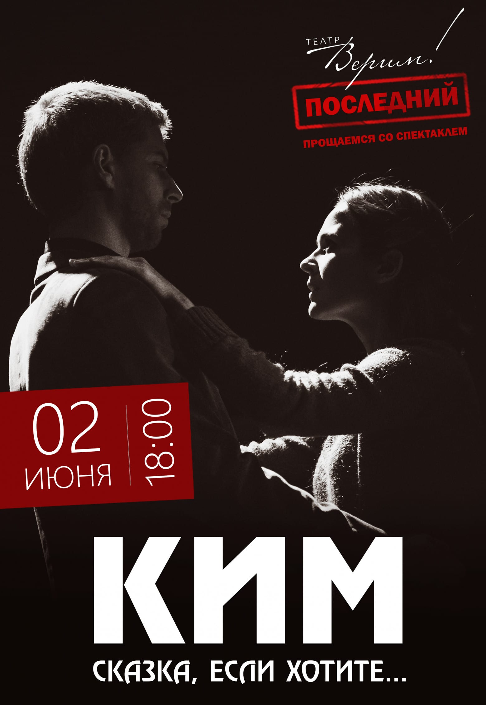 Театр Верим - Ким Днепр, 02.06.2019, цена, купить билеты. Афиша Днепра