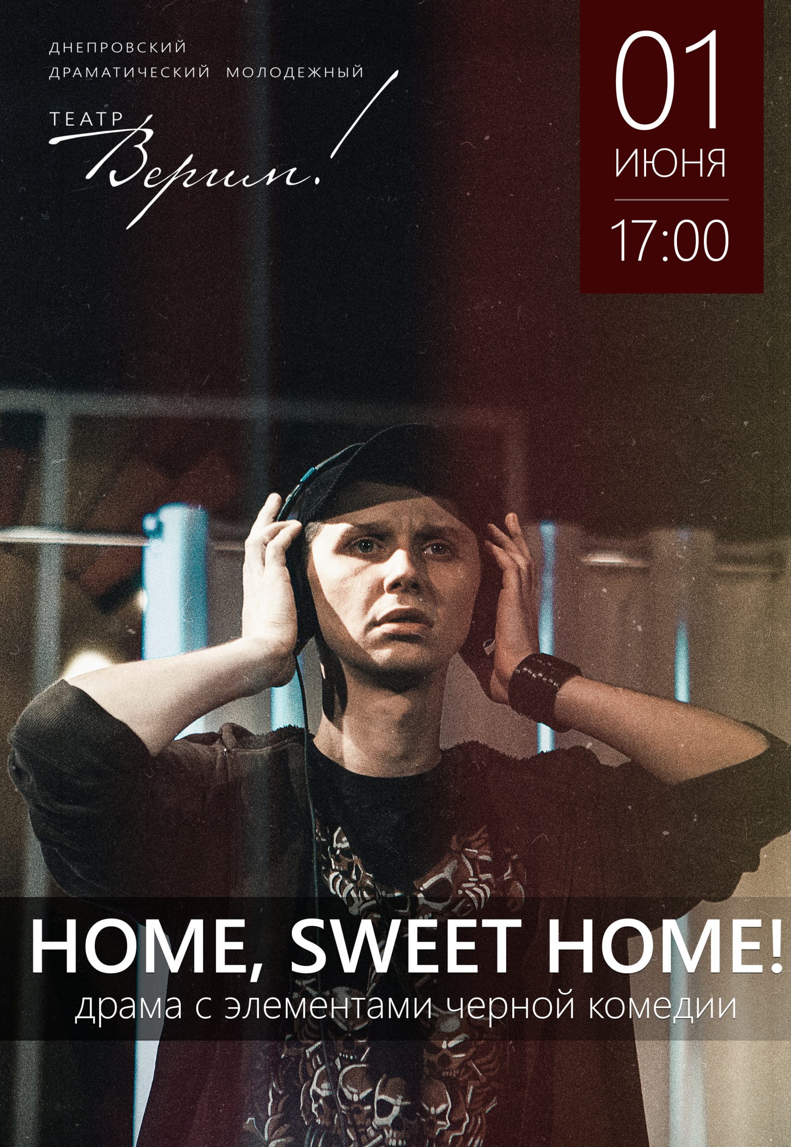 Театр Верим - Home sweet home Днепр, 01.06.2019, цена. Афиша Днепра