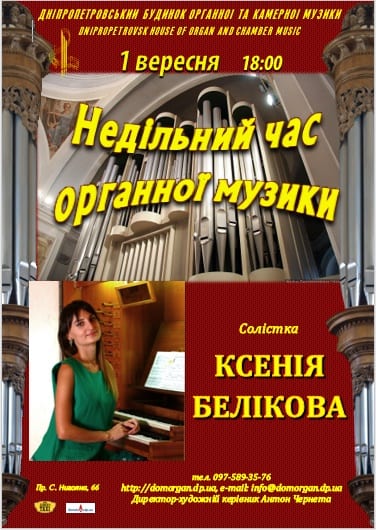 Воскресное время органной музыки Днепр, 01.09.2019, купить билеты. Афиша Днепра