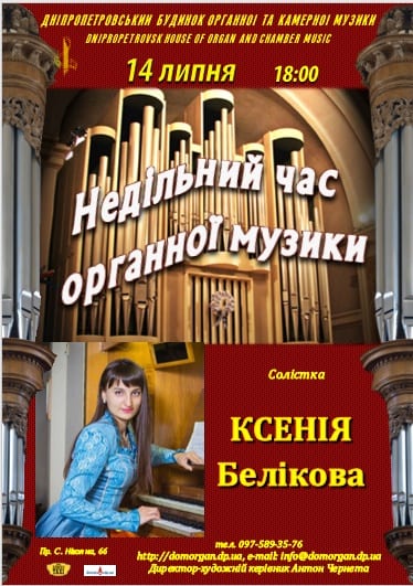 Воскресное время органной музыки Днепр, 14.07.2019, купить билеты. Афиша Днепра