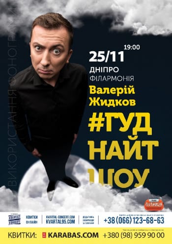 Валерий Жидков #Гуднайтшоу Днепр, 25.11.2019, купить билеты. Афиша Днепра