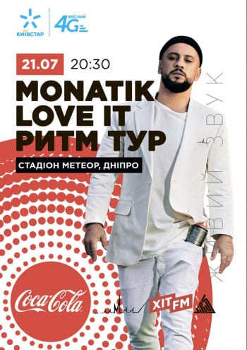 Monatik Love it РИТМ Тур Днепр, 21.07.2019, купить билеты. Афиша Днепра
