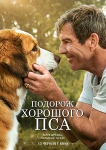Путешествие хорошего пса, новые фильмы Днепр Украина с 13 июня
