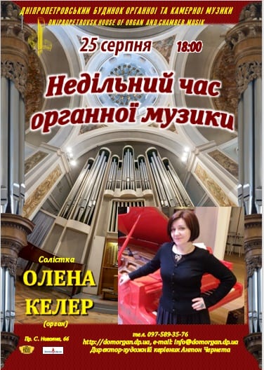 Воскресное время органной музыки Днепр, 25.08.2019, купить билеты Афиша Днепра