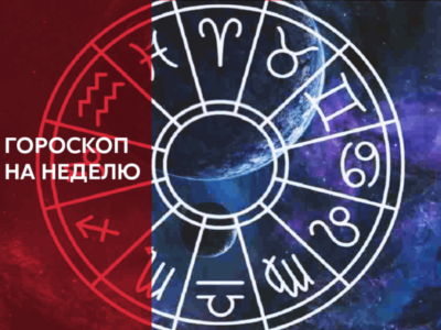 Гороскоп на неделю 1–7 июля для всех знаков Зодиака. Афиша Днепра