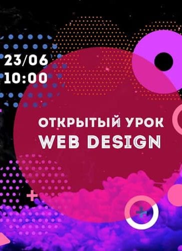 Открытый урок по web-дизайну Днепр, 23.06.2019, цена. Афиша Днепра
