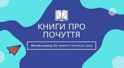 Bookcrossing романтических книг Днепр, 29.06.2019, цена. Афиша Днепра