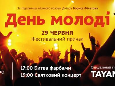 Битва фарбами та концерт TAYANNA: Як Дніпро святкуватиме День молоді. Афиша Днепра