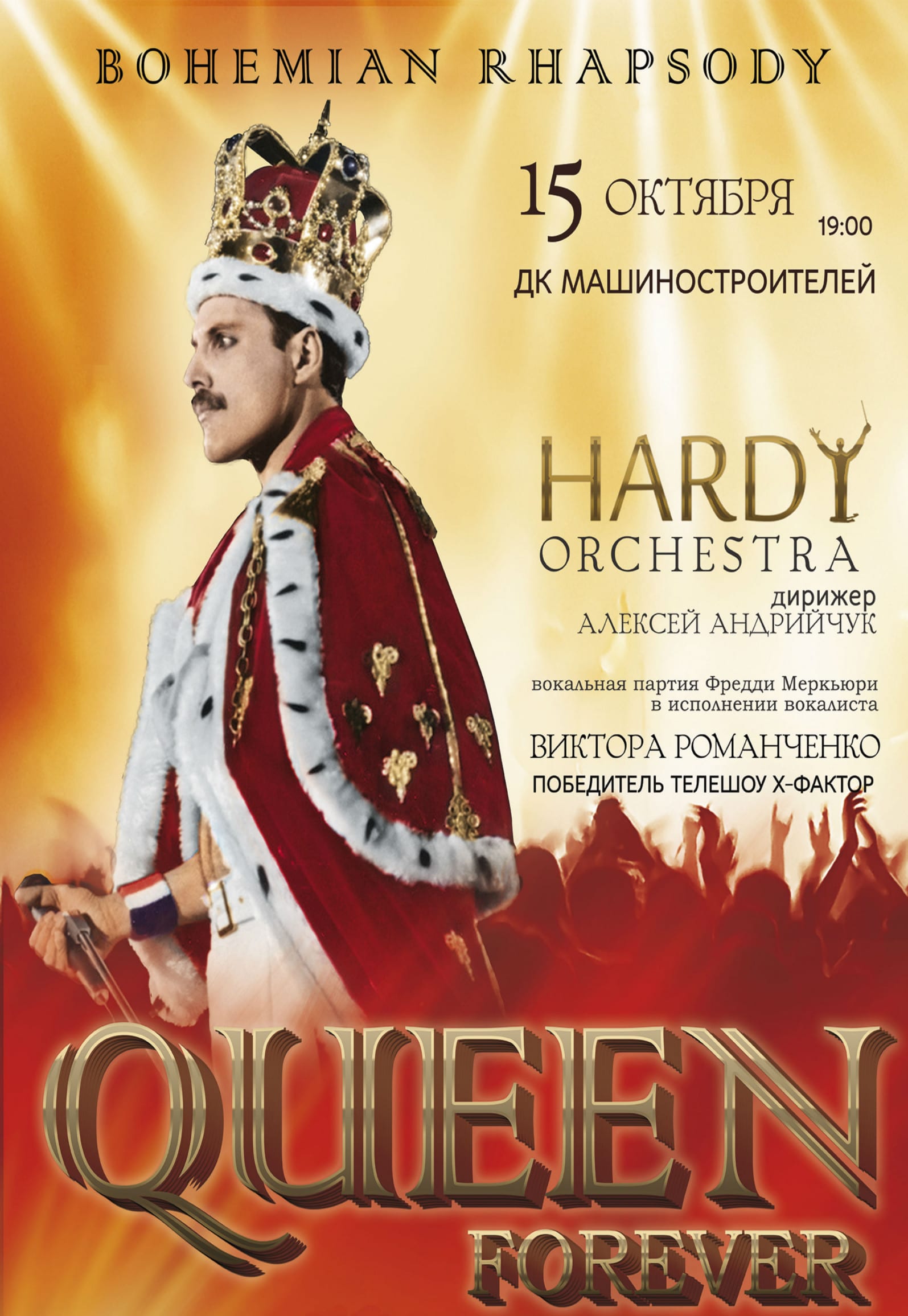 Queen Forever - Hardy Orchestrа Днепр, 15.10.2019, купить билеты. Афиша Днепра