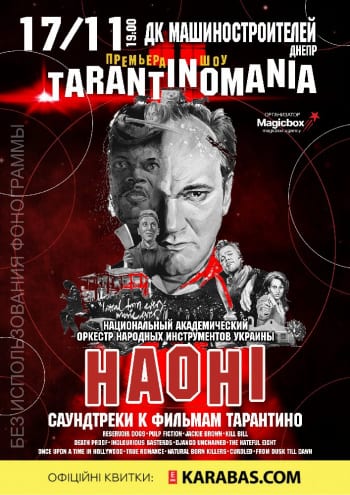 Tarantinomania / Тарантиномания Днепр, 17.11.2019, купить билеты. Афиша Днепра