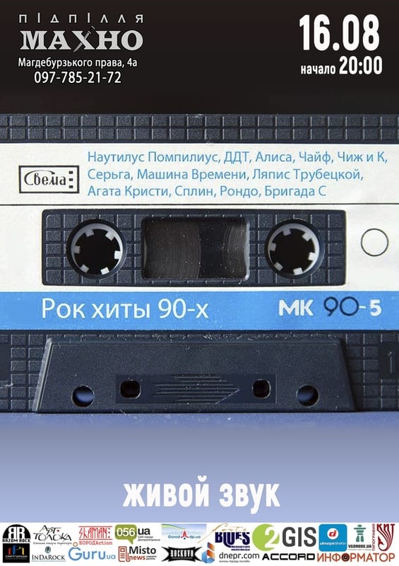 Рок-ХИТЫ 90х от МК-90 (Boogie Parovozz) Днепр, 16.08.2019, цена. Афиша Днепра