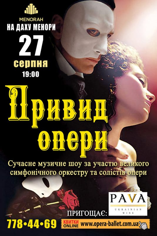 Призрак оперы Днепр, 27.08.2019, купить билеты. Афиша Днепра