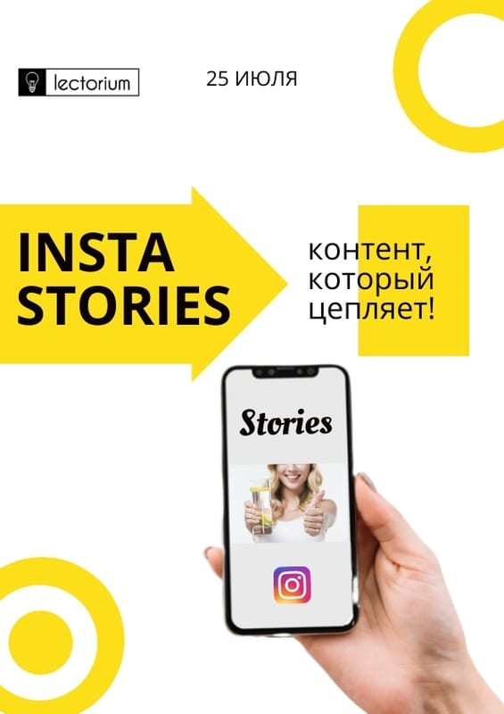 Insta Stories: контент, который цепляет! Днепр, 25.07.2019. Афиша Днепра