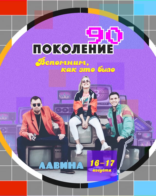 Поколение 90. Поколение 90х кто это. Поколение 90 и щас.