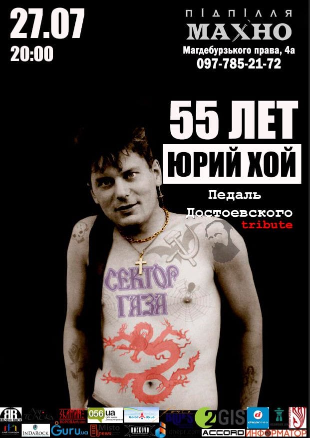 55 лет Юрию Хою Днепр, 27.07.2019, купить билеты, цена, дата. Афиша Днепра