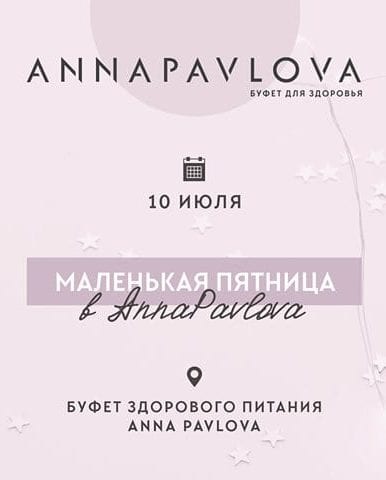 Маленькая пятница в Anna Pavlova Днепр, 10.07.2019, цена, даты. Афиша Днепра