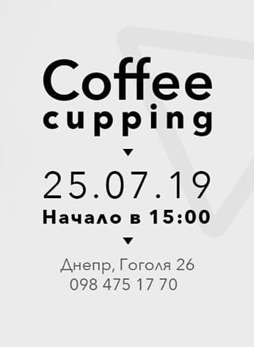 Coffee cupping Днепр, 25.07.2019, цена, купить билеты. Афиша Днепра