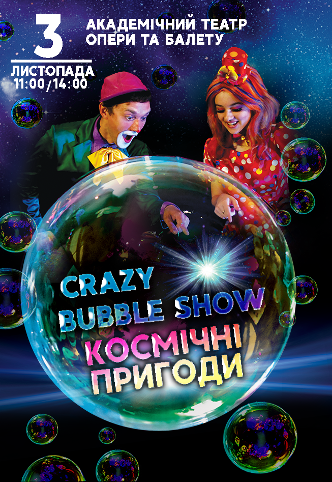 Crazy Bubble Show – Космические приключения Днепр, 03.11.2019. Афиша Днепра