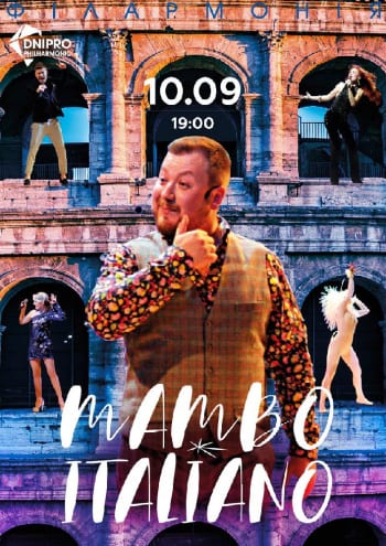 Музыкальное шоу Mambo Italiano 10 сентября Днепр, 10.09.2019. Афиша Днепра