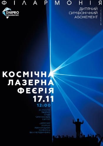 Космическая лазерная феерия Днепр, 17.11.2019, купить билеты. Афиша Днепра