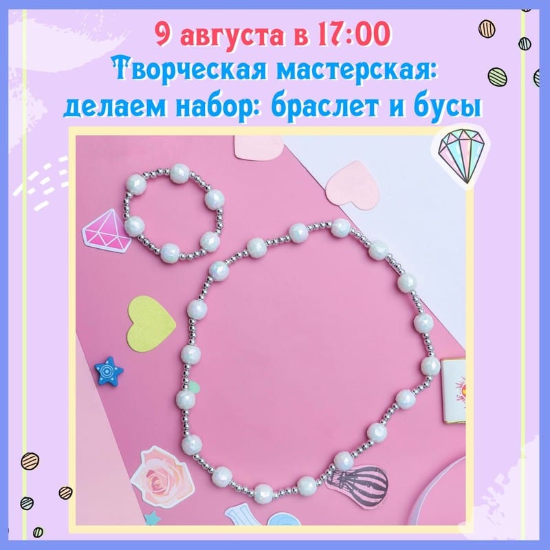 Творческая мастерская: браслет и бусы на шею Днепр, 09.08.2019. Афиша Днепра