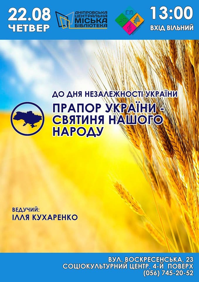 Флаг Украины - святыня нашего народа Днепр, 22.08.2019. Афиша Днепра