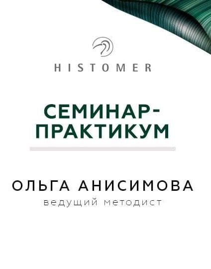 Семинар-практикум Histomer Днепр, 29.08.2019, цена, фото. Афиша Днепра