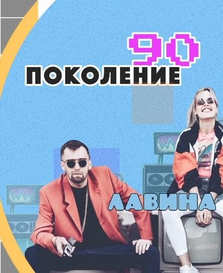 Поколение 90-х Днепр, 23.08.2019, купить билеты, цена, дата. Афиша Днепра