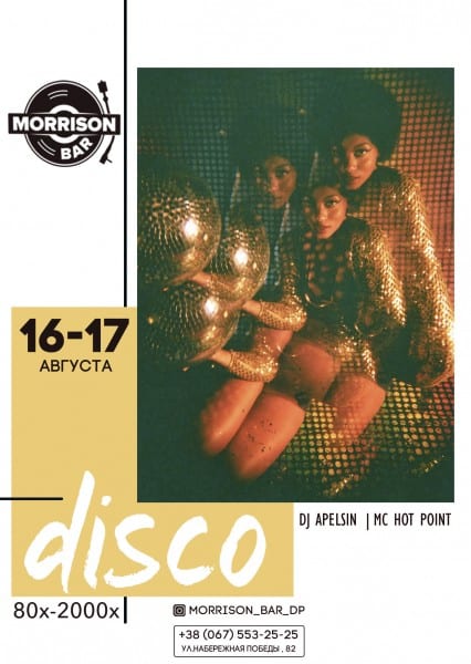 Disco 80x-2000x Днепр, 16.08.2019, цена, фото, купить билет. Афиша Днепра