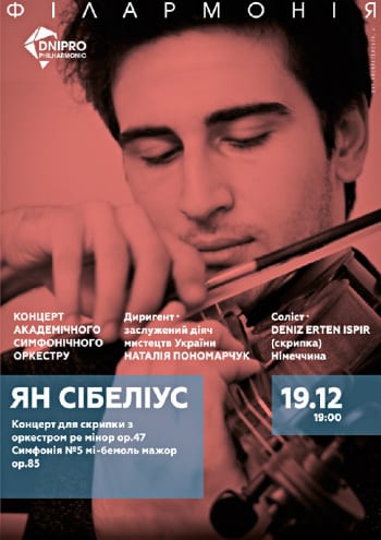 Концерт симфонического оркестра Днепр, 19.12.2019, купить билеты. Афиша Днепра