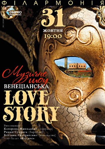 Венецианская Love story Днепр, 31.10.2019, купить билеты. Афиша Днепра