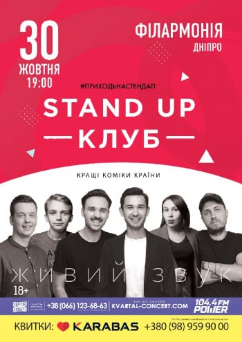 Stand Up Клуб Днепр, 30.10.2019, купить билеты. Афиша Днепра