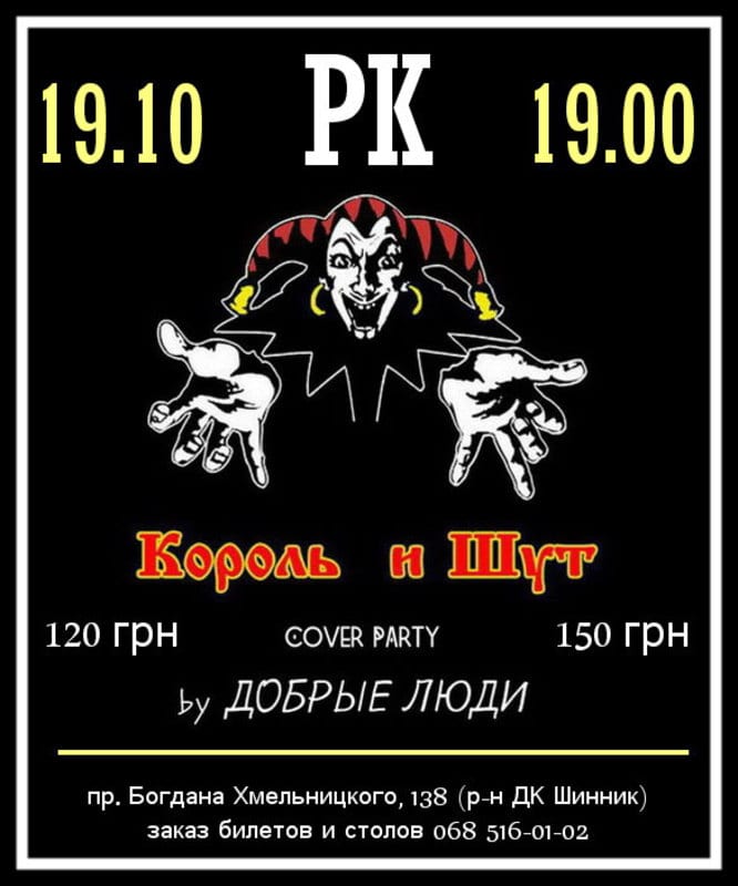 Cover Party Король и Шут Днепр, 19.10.2019, цена, даты, купить билеты. Афиша Днепра