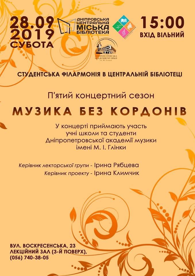 Музыка без границ Днепр, 28.09.2019, купить билеты. Афиша Днепра