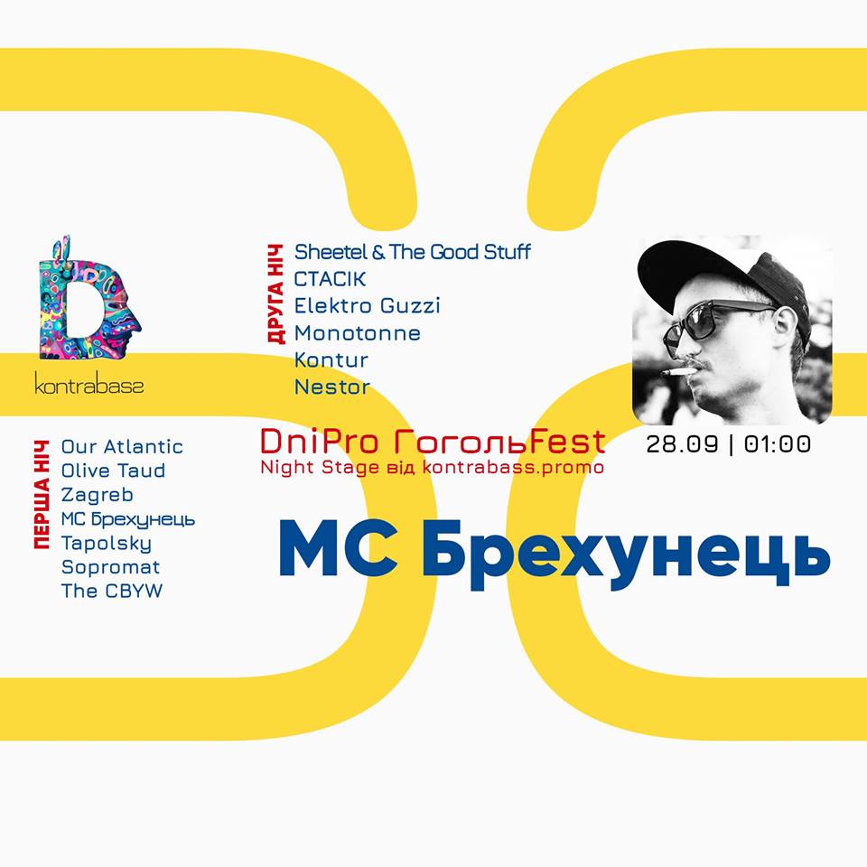 МС Брехунець / DniPro ГогольFest Night Stage Днепр, 28.09.2019. Афиша Днепра