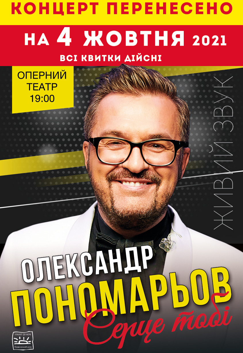 Концерт Александра Пономарева Днепр, 04.10.2021, купить билеты. Афиша Днепра
