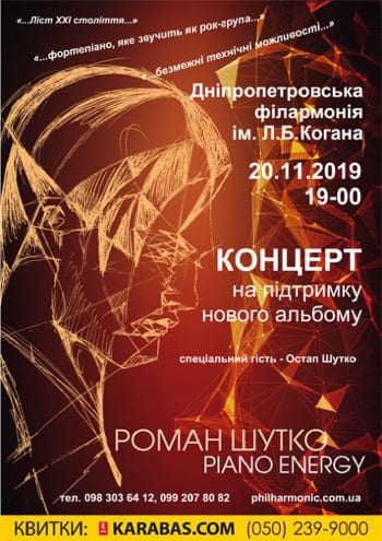 Роман Шутко Piano Energy Днепр, 20.11.2019, купить билеты. Афиша Днепра