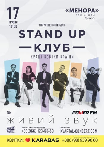 Stand Up Клуб/Стендап Клуб Днепр, 17.12.2019, купить билеты. Афиша Днепра