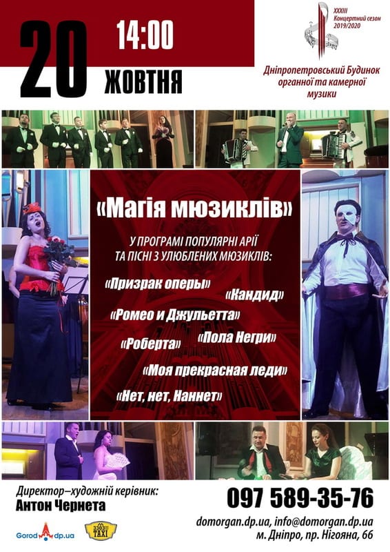 Магия мюзиклов, спектакль-концерт Днепр, 20.10.2019. Афиша Днепра