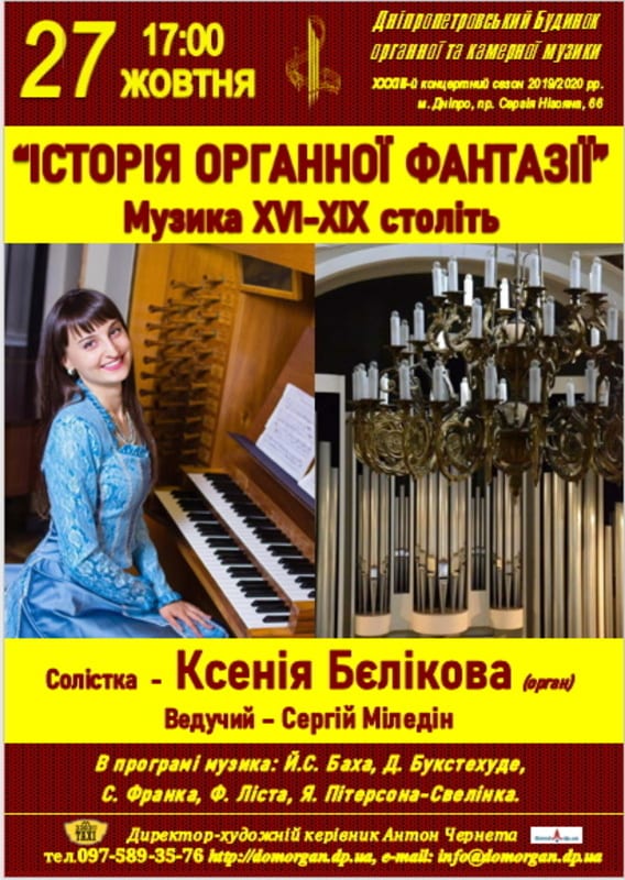 История органной музыки Днепр, 27.10.2019, купить билеты. Афиша Днепра