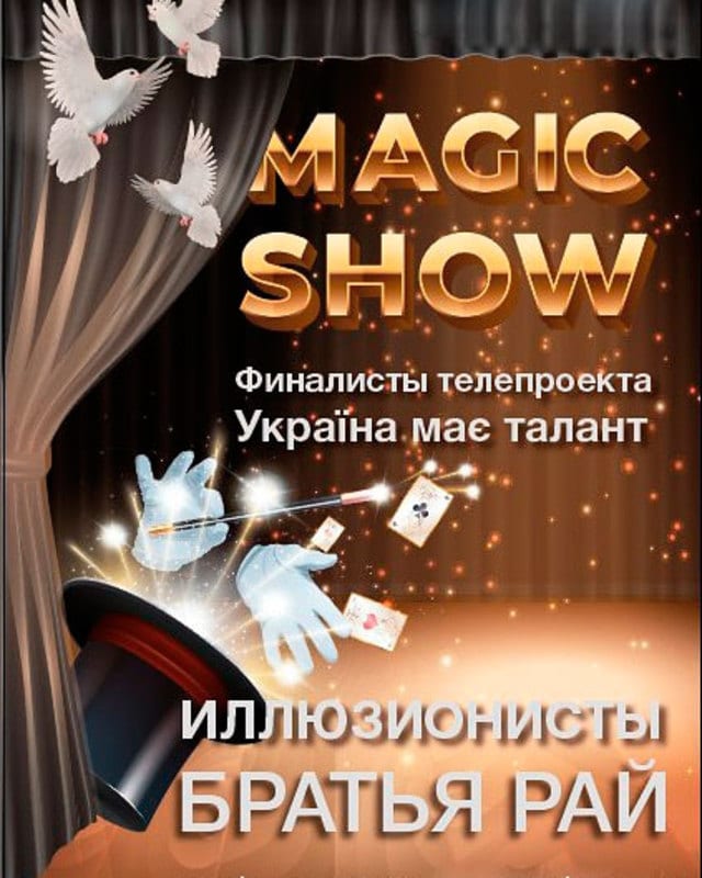 Magic Show Братьев Рай Днепр, 16.11.2019, цена, даты. Афиша Днепра